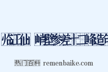 临江仙·峭壁参差十二峰造句是什么意思的图片
